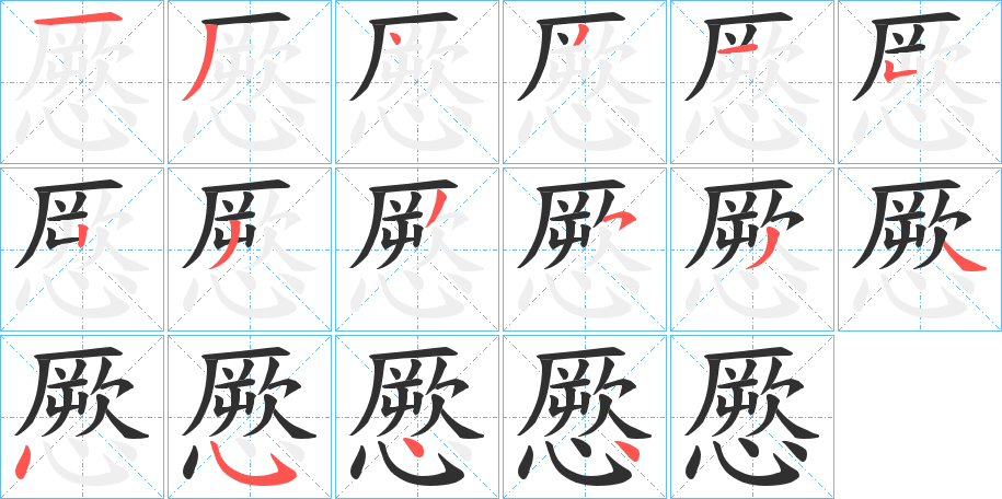 《憠》的笔顺分步演示（一笔一画写字）