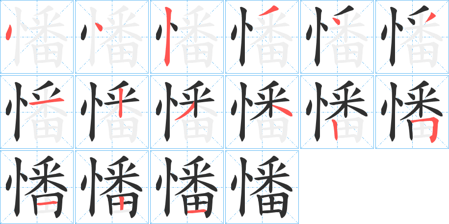 《憣》的笔顺分步演示（一笔一画写字）