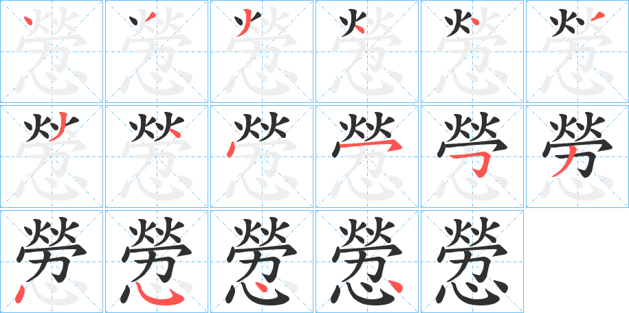 《憥》的笔顺分步演示（一笔一画写字）