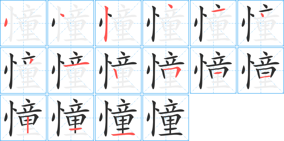 《憧》的笔顺分步演示（一笔一画写字）