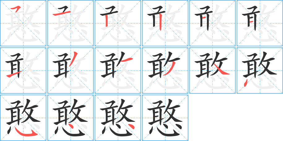 《憨》的笔顺分步演示（一笔一画写字）