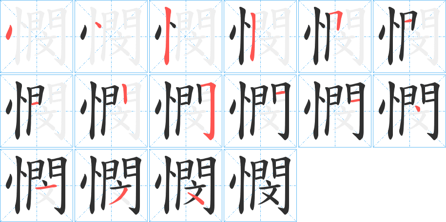 《憫》的笔顺分步演示（一笔一画写字）