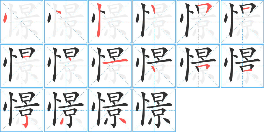 《憬》的笔顺分步演示（一笔一画写字）