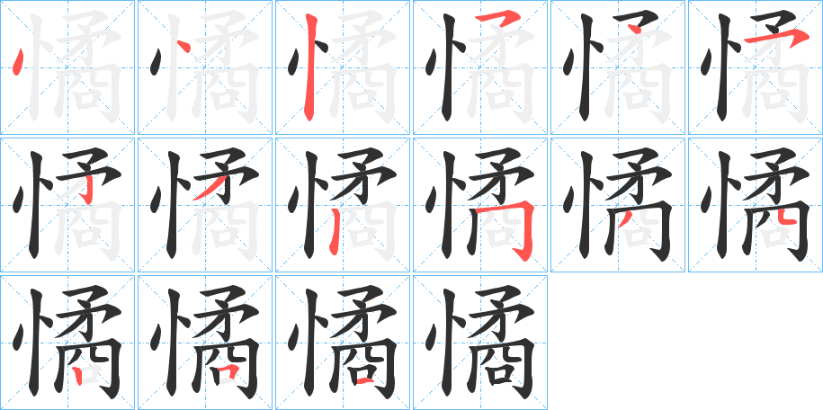 《憰》的笔顺分步演示（一笔一画写字）