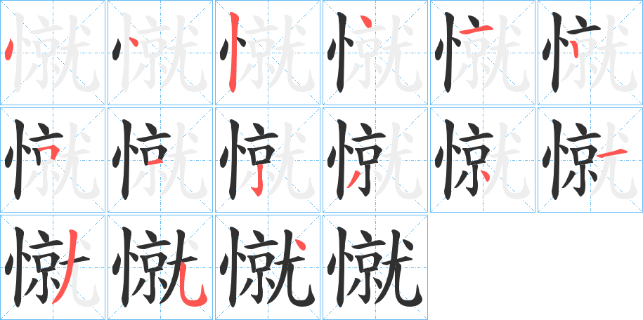 《憱》的笔顺分步演示（一笔一画写字）