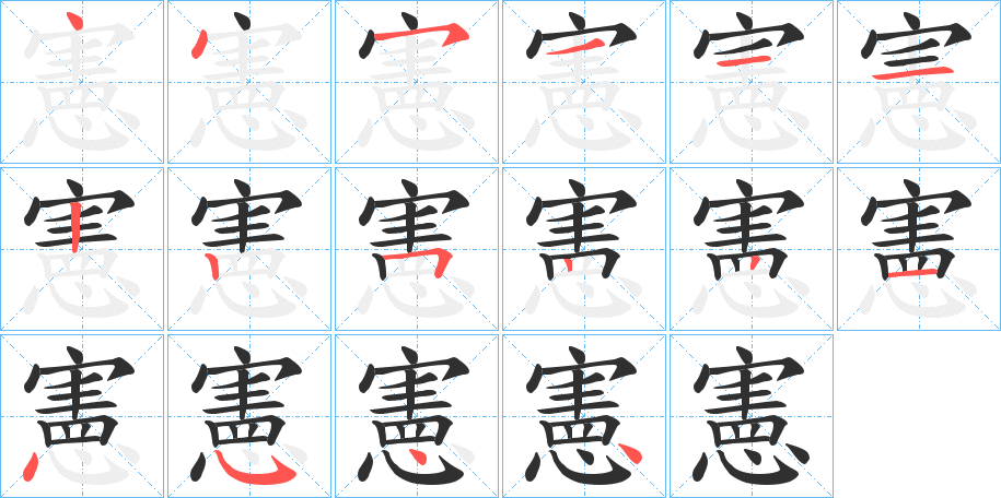 《憲》的笔顺分步演示（一笔一画写字）