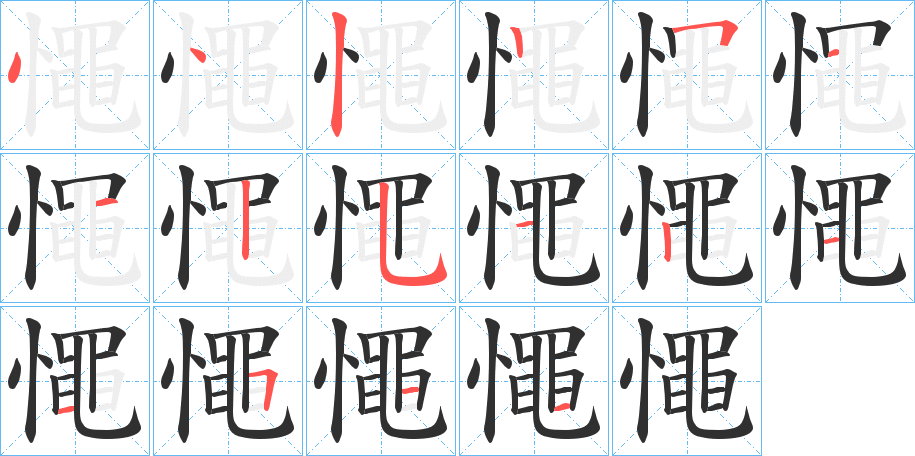 《憴》的笔顺分步演示（一笔一画写字）