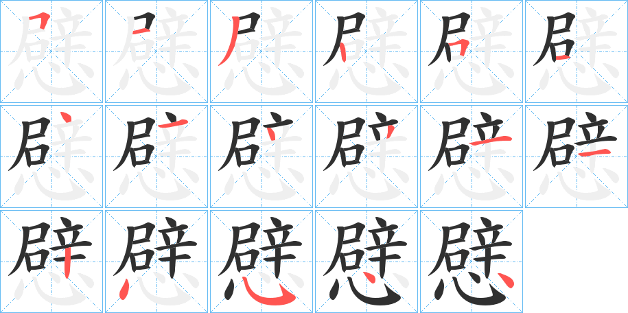 《憵》的笔顺分步演示（一笔一画写字）