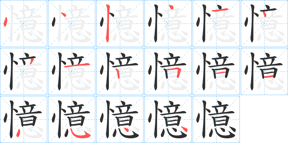 《憶》的笔顺分步演示（一笔一画写字）