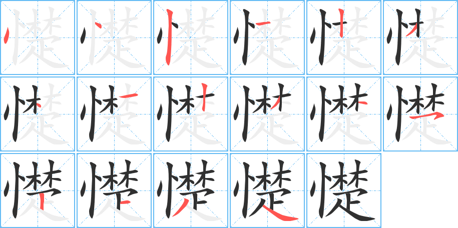 《憷》的笔顺分步演示（一笔一画写字）