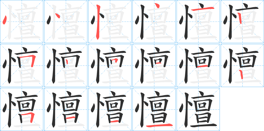 《憻》的笔顺分步演示（一笔一画写字）