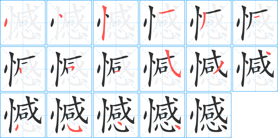 《憾》的笔顺分步演示（一笔一画写字）