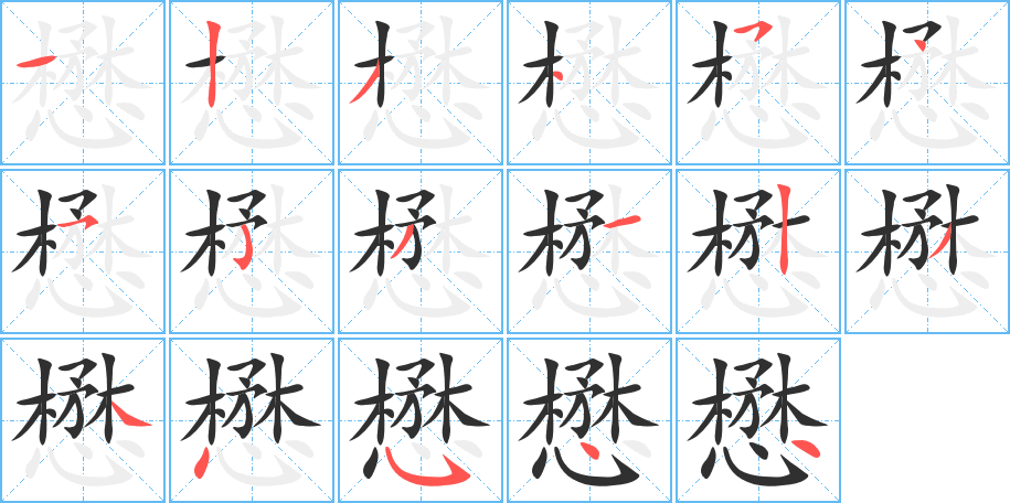 《懋》的笔顺分步演示（一笔一画写字）