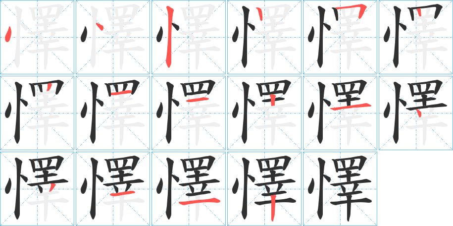 《懌》的笔顺分步演示（一笔一画写字）