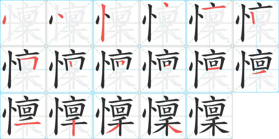 《懍》的笔顺分步演示（一笔一画写字）