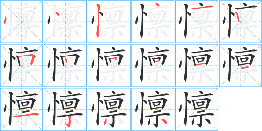 《懔》的笔顺分步演示（一笔一画写字）