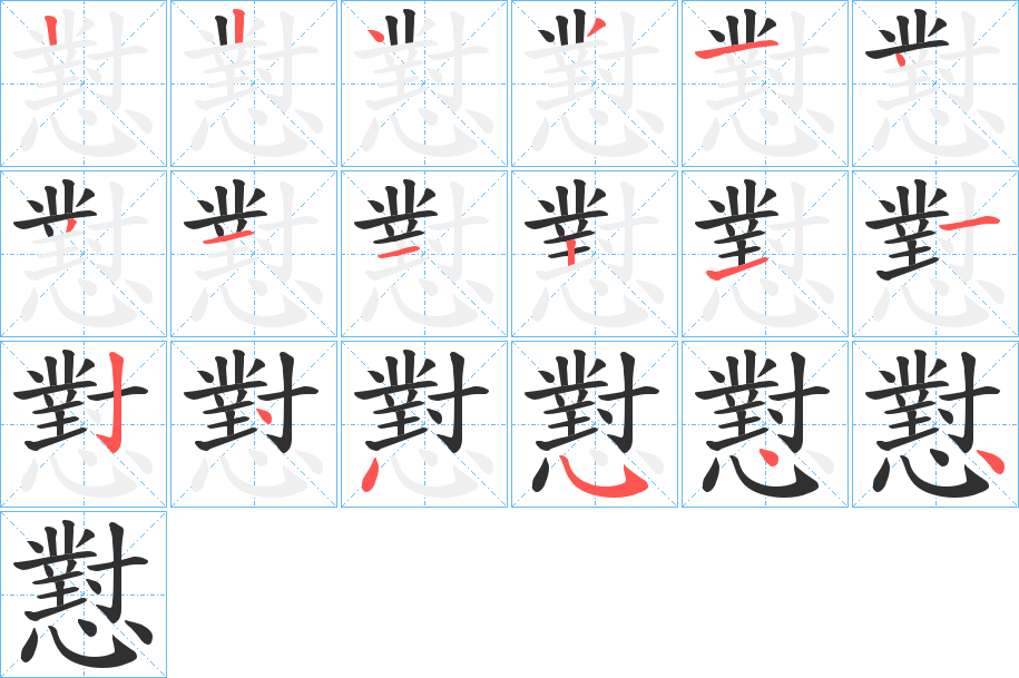 《懟》的笔顺分步演示（一笔一画写字）