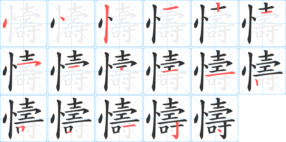 《懤》的笔顺分步演示（一笔一画写字）