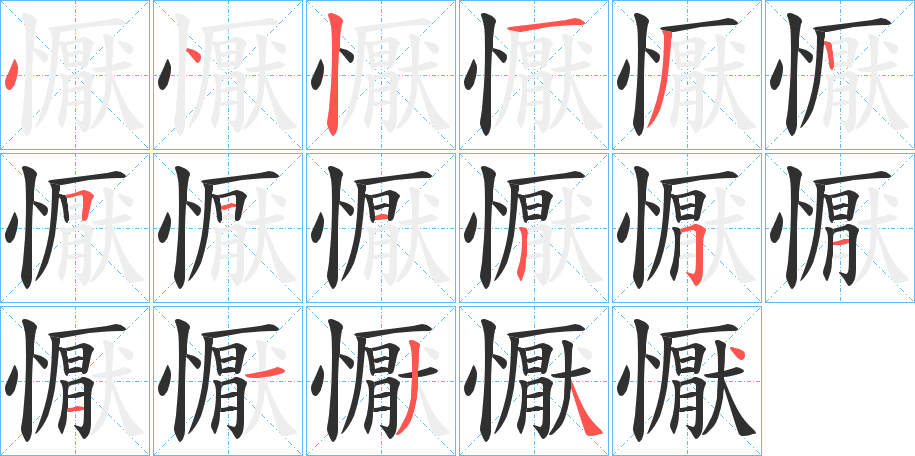 《懨》的笔顺分步演示（一笔一画写字）