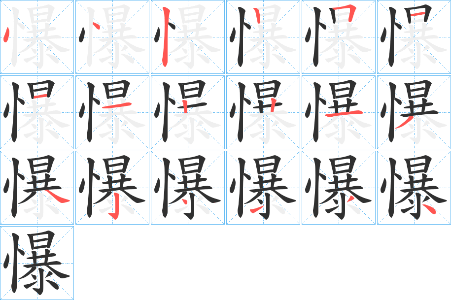 《懪》的笔顺分步演示（一笔一画写字）