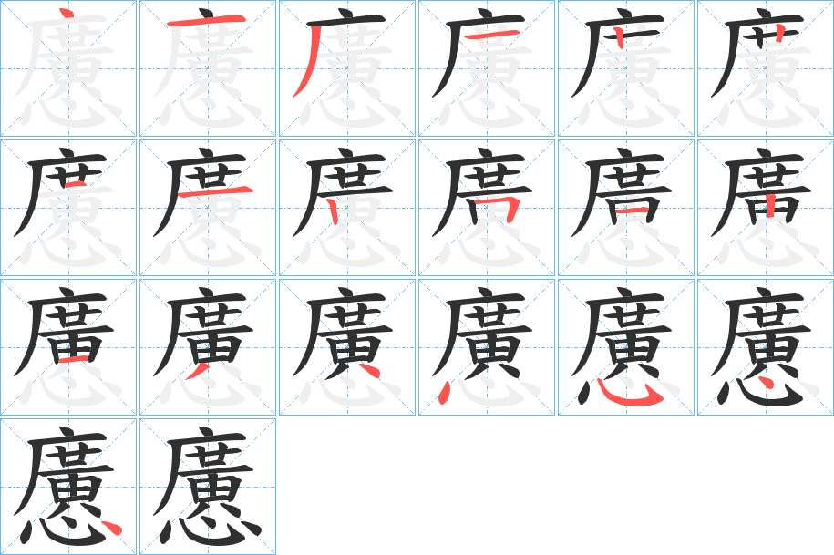 《懬》的笔顺分步演示（一笔一画写字）