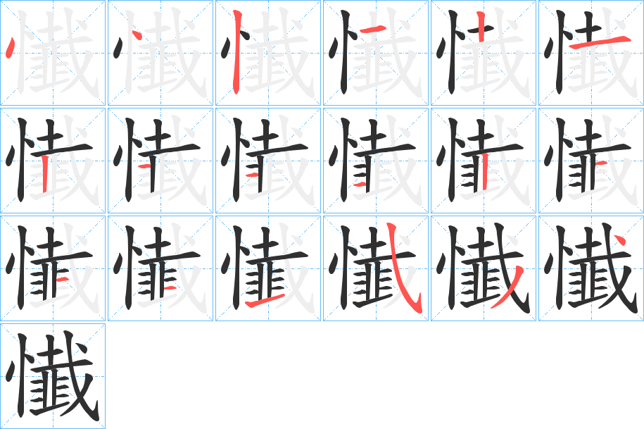 《懴》的笔顺分步演示（一笔一画写字）