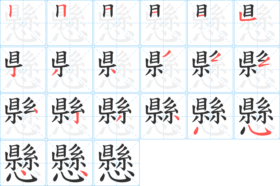 《懸》的笔顺分步演示（一笔一画写字）