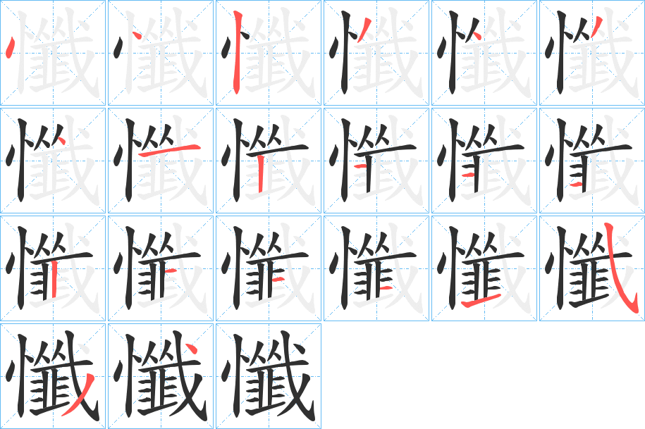 《懺》的笔顺分步演示（一笔一画写字）