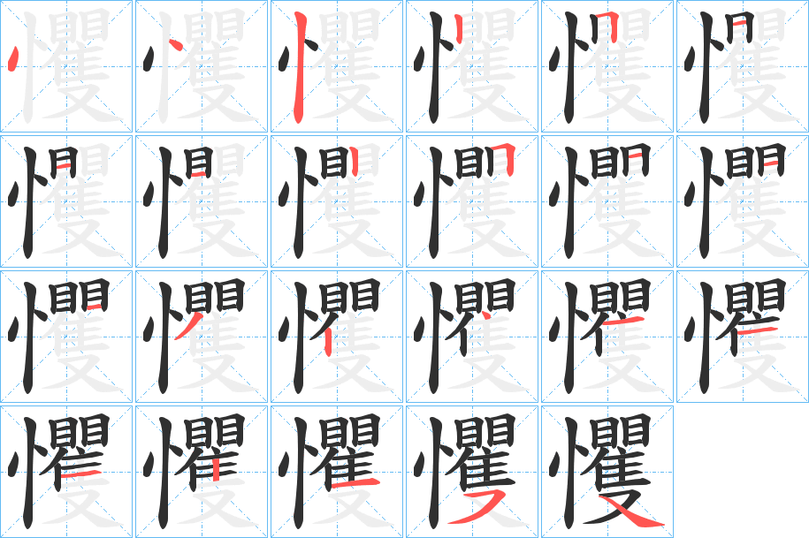 《戄》的笔顺分步演示（一笔一画写字）