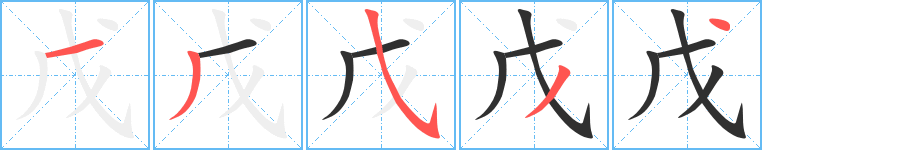 《戊》的笔顺分步演示（一笔一画写字）