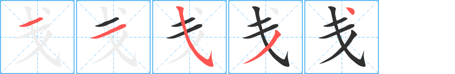 《戋》的笔顺分步演示（一笔一画写字）