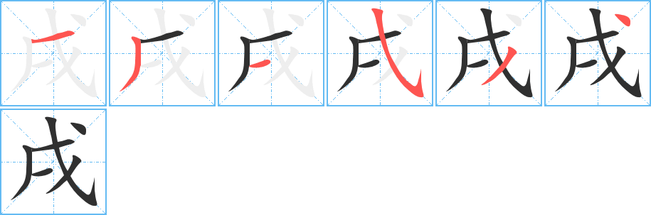 《戌》的笔顺分步演示（一笔一画写字）