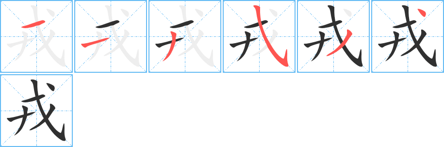 《戎》的笔顺分步演示（一笔一画写字）