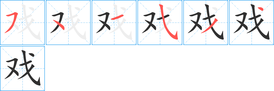 《戏》的笔顺分步演示（一笔一画写字）