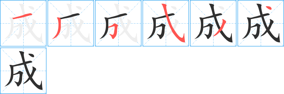 《成》的笔顺分步演示（一笔一画写字）