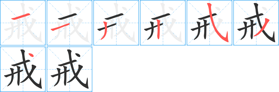 《戒》的笔顺分步演示（一笔一画写字）