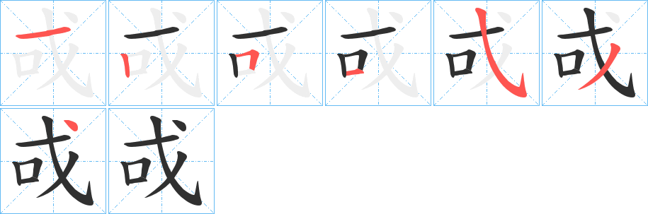 《戓》的笔顺分步演示（一笔一画写字）