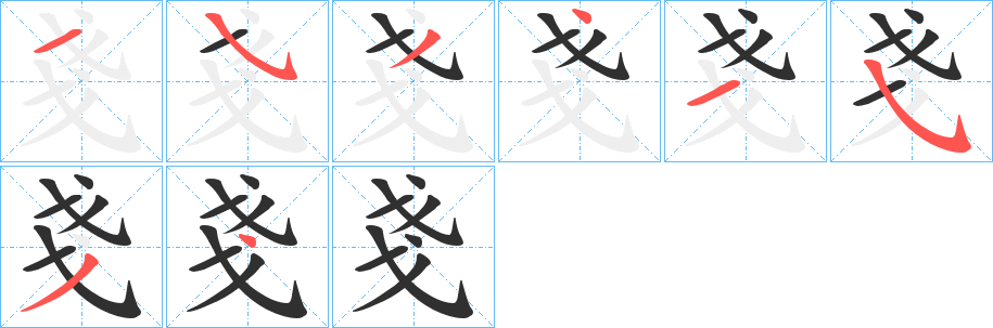 《戔》的笔顺分步演示（一笔一画写字）