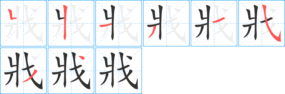 《戕》的笔顺分步演示（一笔一画写字）