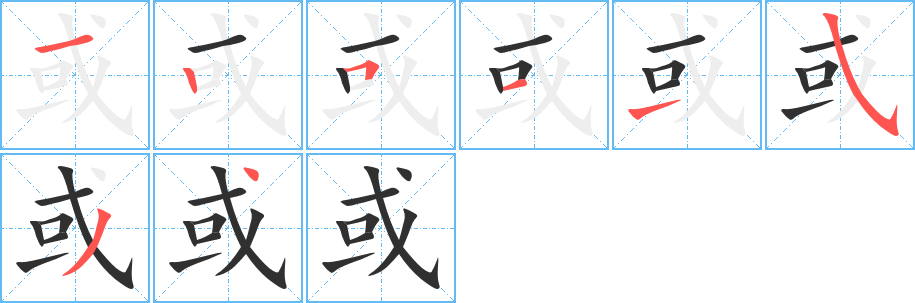 《或》的笔顺分步演示（一笔一画写字）