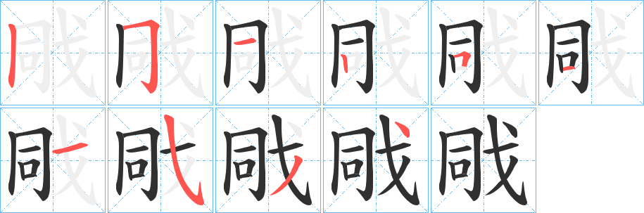 《戙》的笔顺分步演示（一笔一画写字）