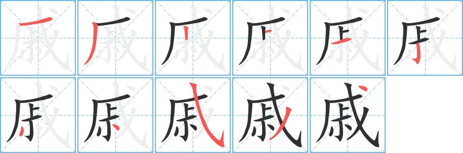 《戚》的笔顺分步演示（一笔一画写字）