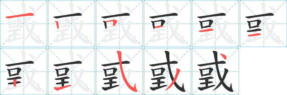 《戜》的笔顺分步演示（一笔一画写字）