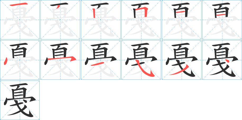 《戞》的笔顺分步演示（一笔一画写字）