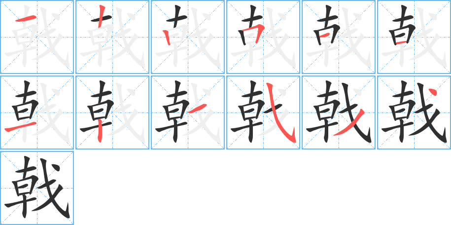 《戟》的笔顺分步演示（一笔一画写字）