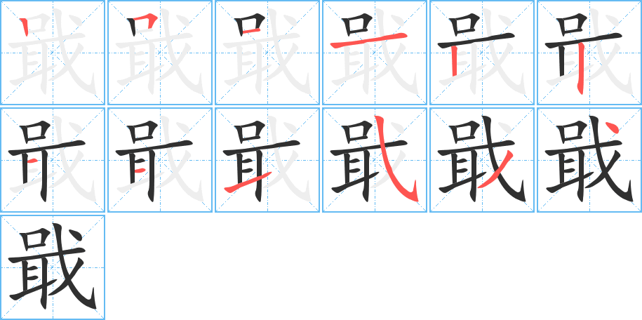 《戢》的笔顺分步演示（一笔一画写字）