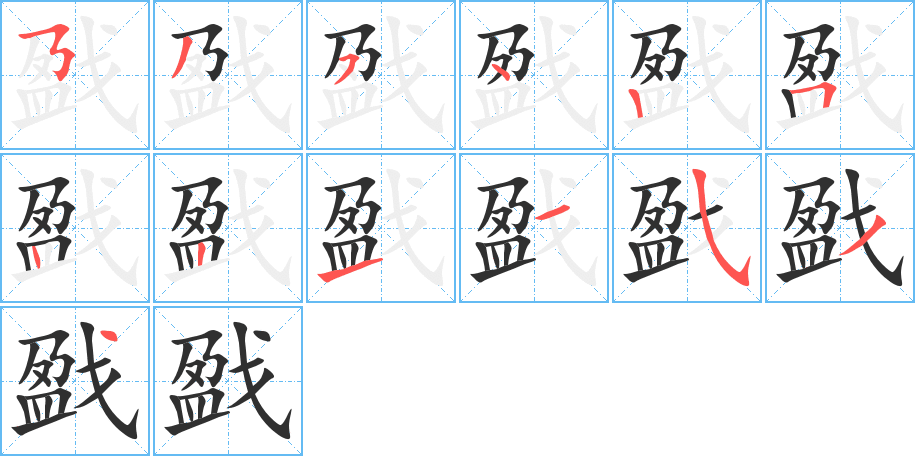 《戤》的笔顺分步演示（一笔一画写字）