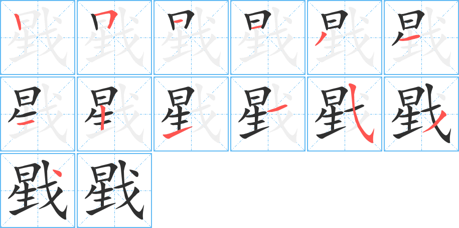 《戥》的笔顺分步演示（一笔一画写字）