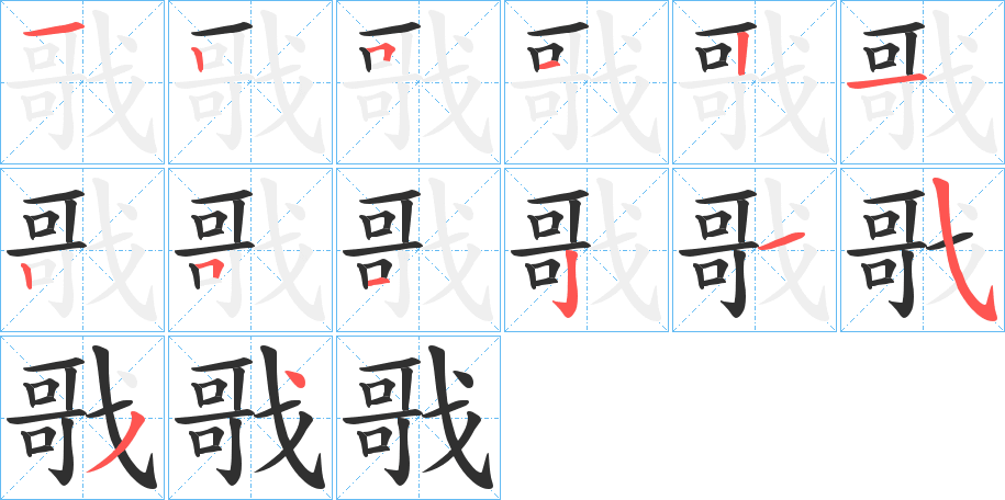 《戨》的笔顺分步演示（一笔一画写字）