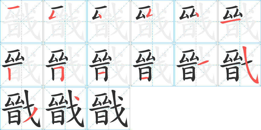 《戩》的笔顺分步演示（一笔一画写字）